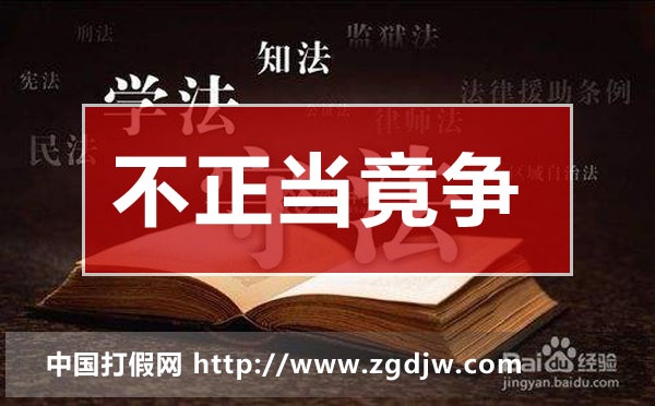 不正當(dāng)競爭典型案例,企業(yè)不正當(dāng)競爭案例分析