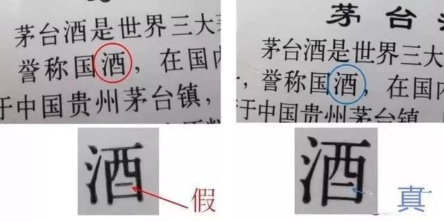 茅臺酒真假鑒別方法圖