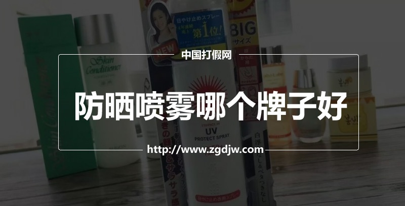 防曬噴霧哪個牌子好,最好用的防曬噴霧排行榜