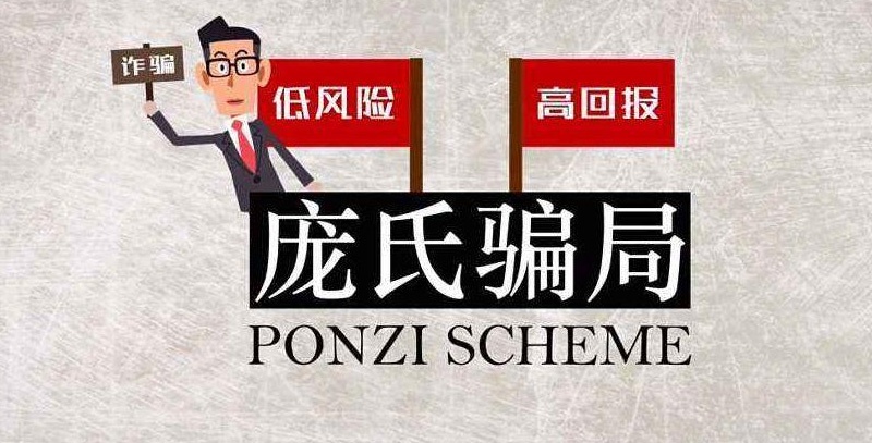 龐氏騙局是什么意思？什么是龐氏騙局