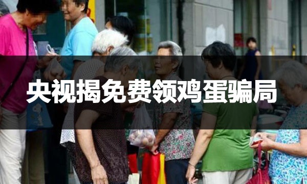 央視揭免費領(lǐng)雞蛋騙局,免費發(fā)雞蛋騙局-騙局爆光揭秘
