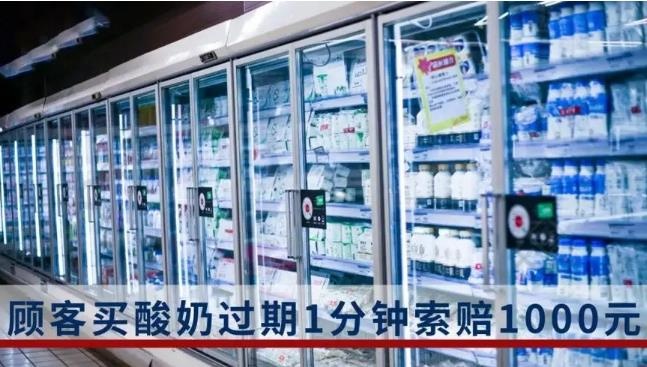 顧客買(mǎi)酸奶過(guò)期1分鐘索賠1000元，消費(fèi)難權(quán)