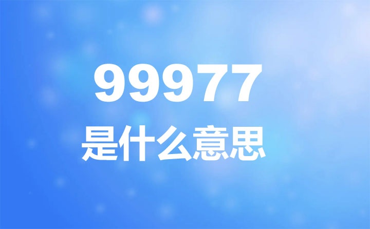 99977是什么意思,99977的含義是什么意思?