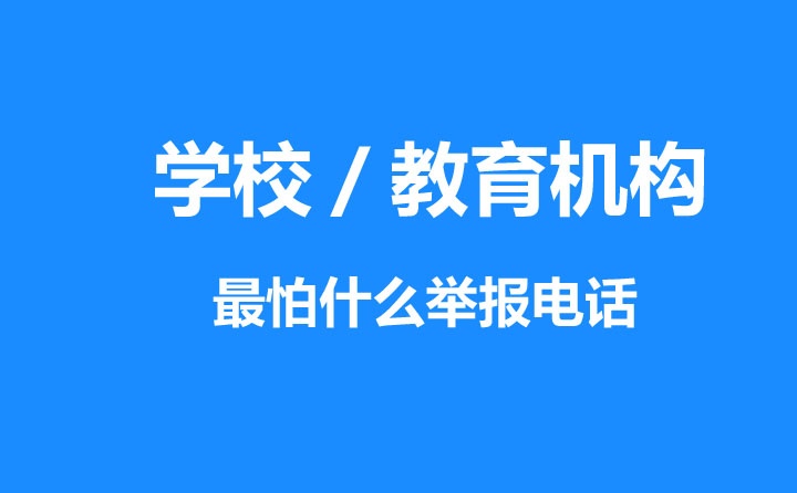 學(xué)校最怕什么舉報(bào)電話(huà),教育機(jī)構(gòu)投訴電話(huà)