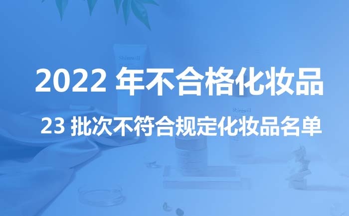 2022年不合格化妝品 23批次不符合規(guī)定化妝品名單 