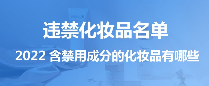 違禁化妝品名單,2022含禁用成分的化妝品有哪些 違禁化妝品名單,2022含禁用成分的化妝品有哪些