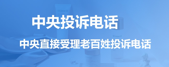 中央直接受理老百姓投訴電話大全(2022) 中央直接受理老百姓投訴電話大全(2022)