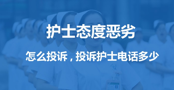 醫(yī)院護士態(tài)度太惡劣,怎么投訴護士態(tài)度惡劣,投訴電話多少 醫(yī)院護士態(tài)度太惡劣,怎么投訴護士態(tài)度惡劣,投訴電話多少