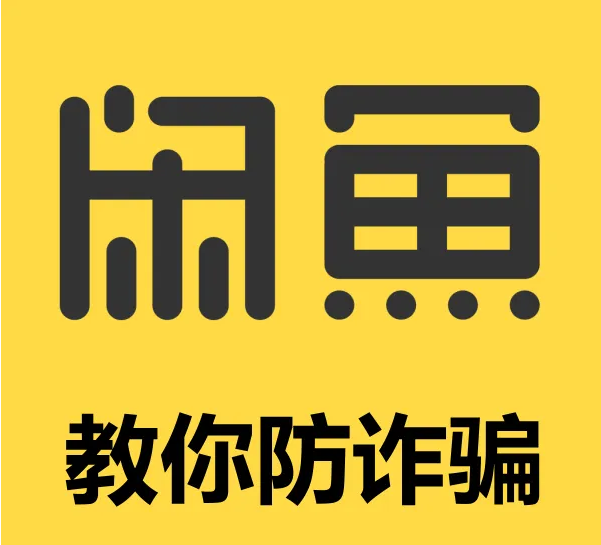 咸魚常見買家騙術(shù) 咸魚常見騙術(shù) 買家篇(常見六種騙局)