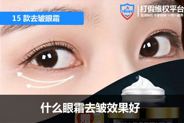 什么眼霜去皺效果好,眼細(xì)紋嚴(yán)重用什么眼霜