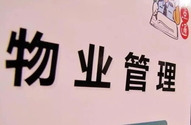 物業(yè)管理法全文2022民法典,物業(yè)費(fèi)最新規(guī)定