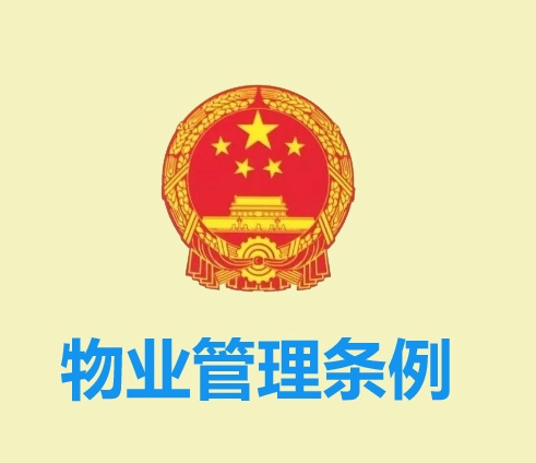 遼寧省物業(yè)管理?xiàng)l例 2020修正
