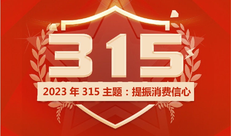 2023年315的主題是什么?提振消費(fèi)信心,活動(dòng)主題解讀