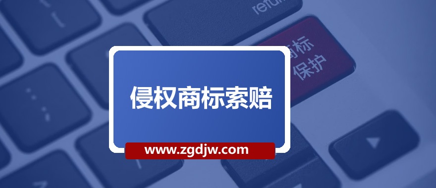 商標(biāo)侵權(quán)怎樣訴訟索賠 