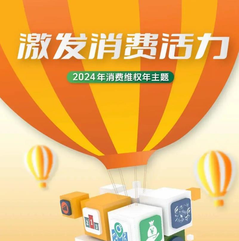 2024年315主題是什么 2024年消費(fèi)維權(quán)年主題 