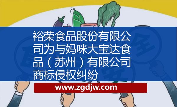 裕榮食品股份有限公司為與媽咪大寶達食品（蘇州）有限公司商標侵權(quán)糾紛 