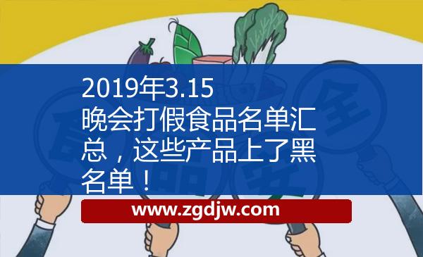 2019年3.15晚會打假食品名單匯總，這些產(chǎn)品上了黑名單！ 
