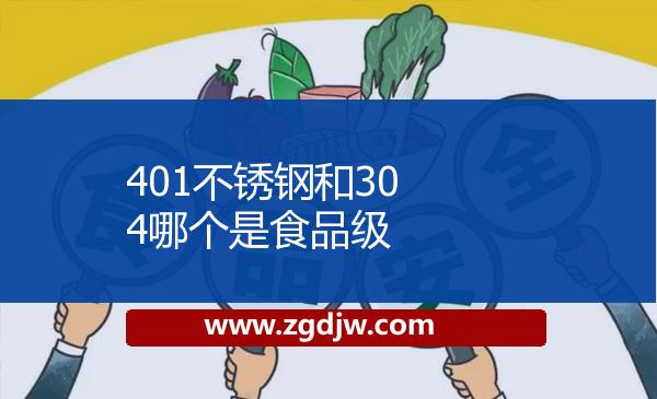 401不銹鋼和304哪個是食品級 