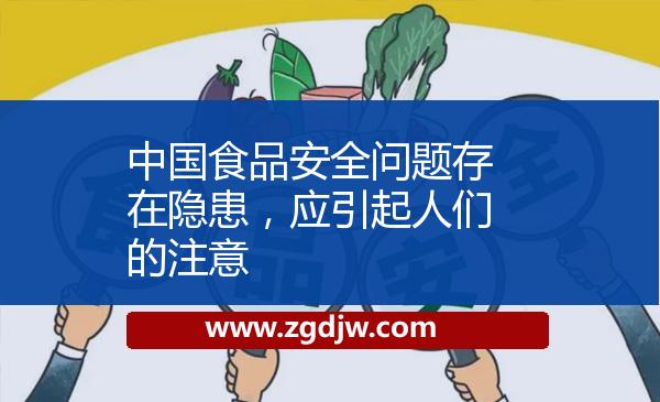 中國食品安全問題存在隱患，應(yīng)引起人們的注意 