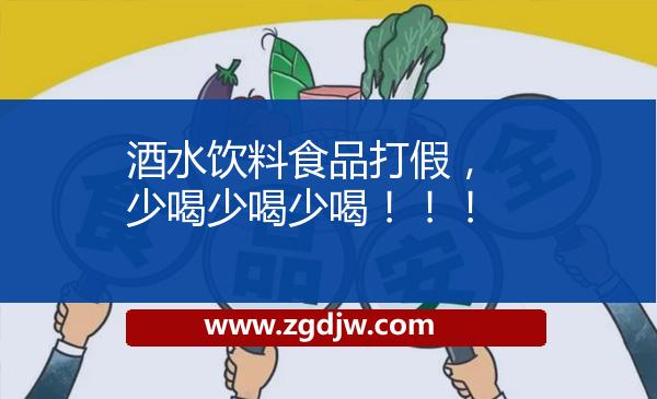 酒水飲料食品打假，少喝少喝少喝?。。?