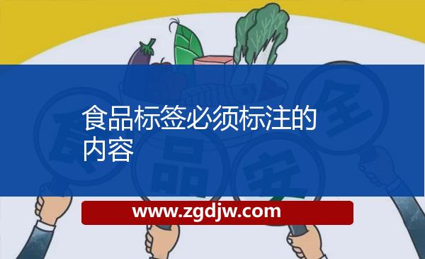 食品標(biāo)簽必須標(biāo)注的內(nèi)容 