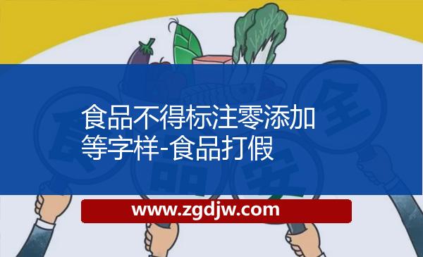 食品不得標(biāo)注零添加等字樣-食品打假 
