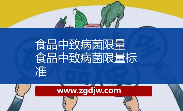 食品中致病菌限量 食品中致病菌限量標(biāo)準(zhǔn) 