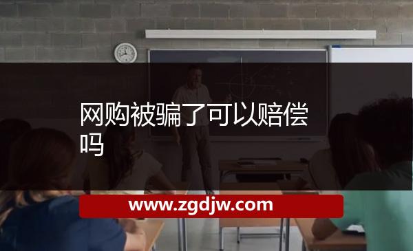 網(wǎng)購(gòu)被騙了可以賠償嗎 