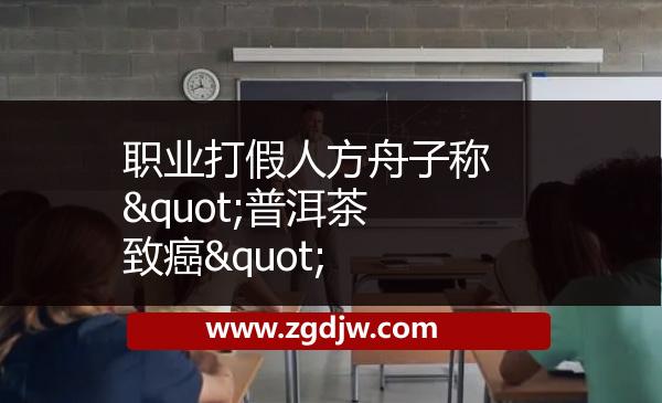 職業(yè)打假人方舟子稱"普洱茶致癌" 