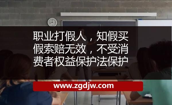 職業(yè)打假人，知假買假索賠無效，不受消費(fèi)者權(quán)益保護(hù)法保護(hù) 