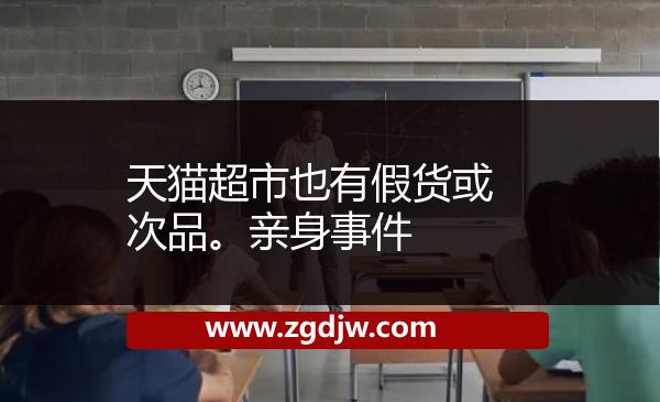 天貓超市也有假貨或次品。親身事件 