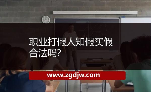 職業(yè)打假人知假買假合法嗎? 