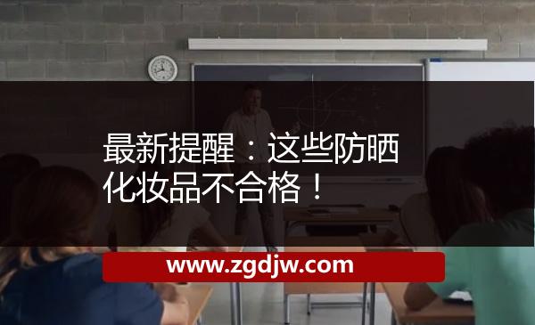 最新提醒：這些防曬化妝品不合格！ 
