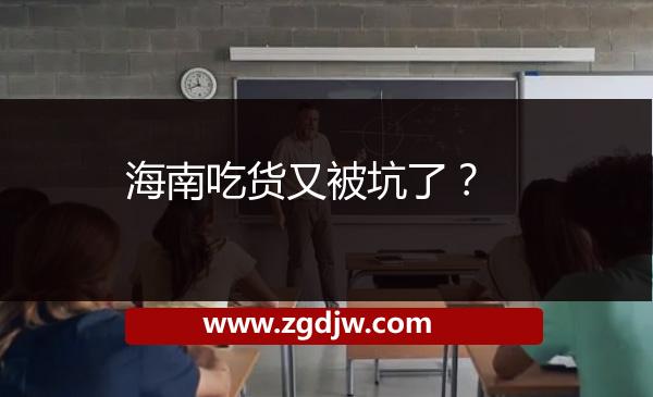 海南吃貨又被坑了？ 