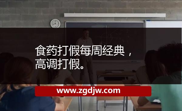 食藥打假每周經(jīng)典，高調(diào)打假。 