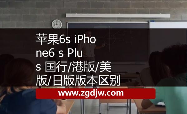 蘋果6s iPhone6 s Plus 國行/港版/美版/日版版本區(qū)別 