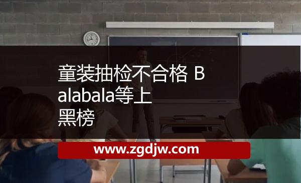 童裝抽檢不合格 Balabala等上黑榜 