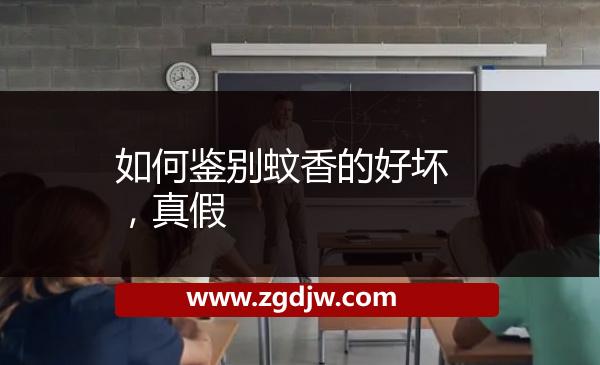 如何鑒別蚊香的好壞，真假 