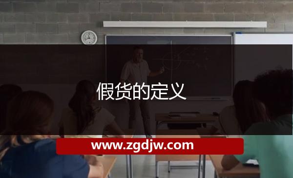 假貨的定義 