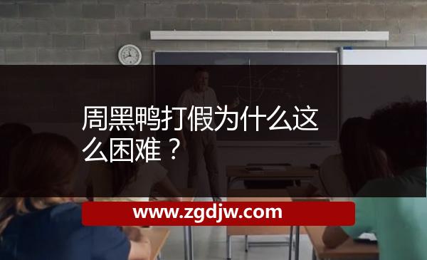 周黑鴨打假為什么這么困難？ 
