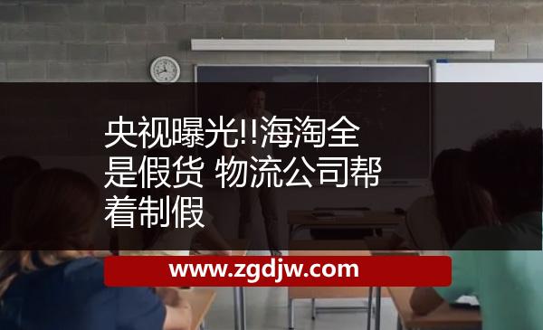 央視曝光!!海淘全是假貨 物流公司幫著制假 