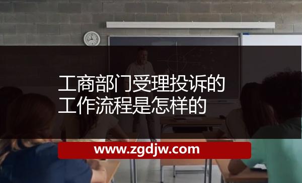 工商部門受理投訴的工作流程是怎樣的 