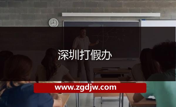 深圳打假辦 