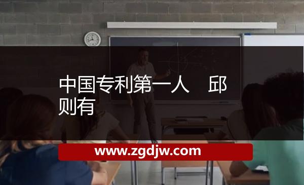 中國專利第一人　邱則有 
