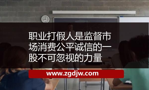 職業(yè)打假人是監(jiān)督市場消費公平誠信的一股不可忽視的力量