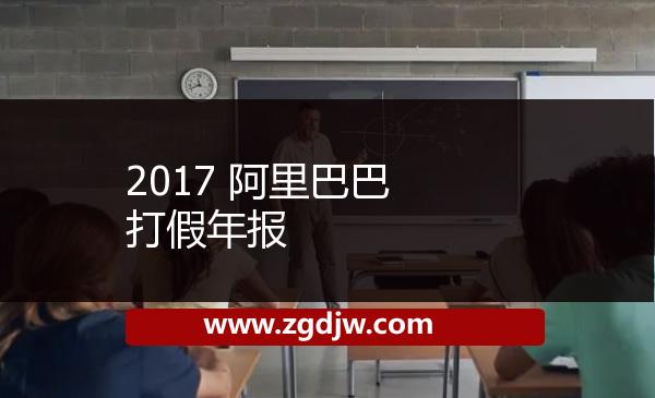 2017 阿里巴巴打假年報 