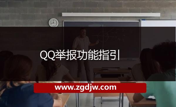 QQ舉報(bào)功能指引 
