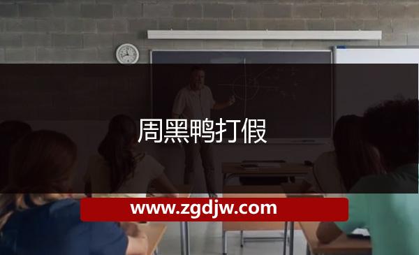 周黑鴨打假 