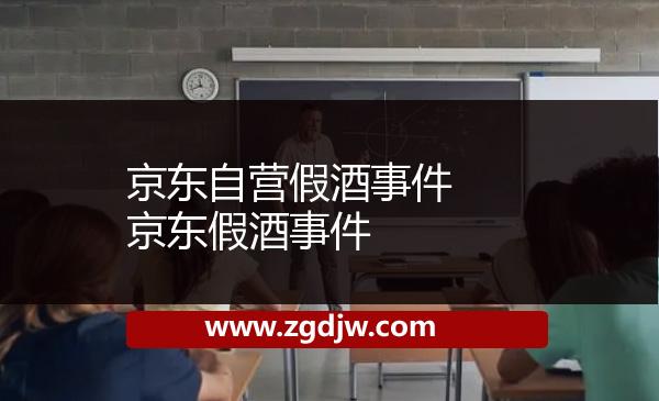 京東自營(yíng)假酒事件 京東假酒事件 