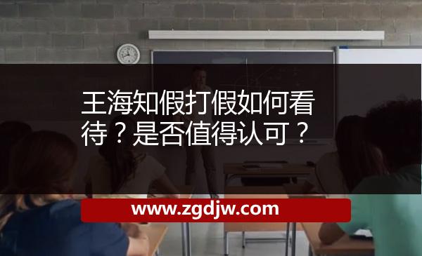 王海知假打假如何看待？是否值得認(rèn)可？ 